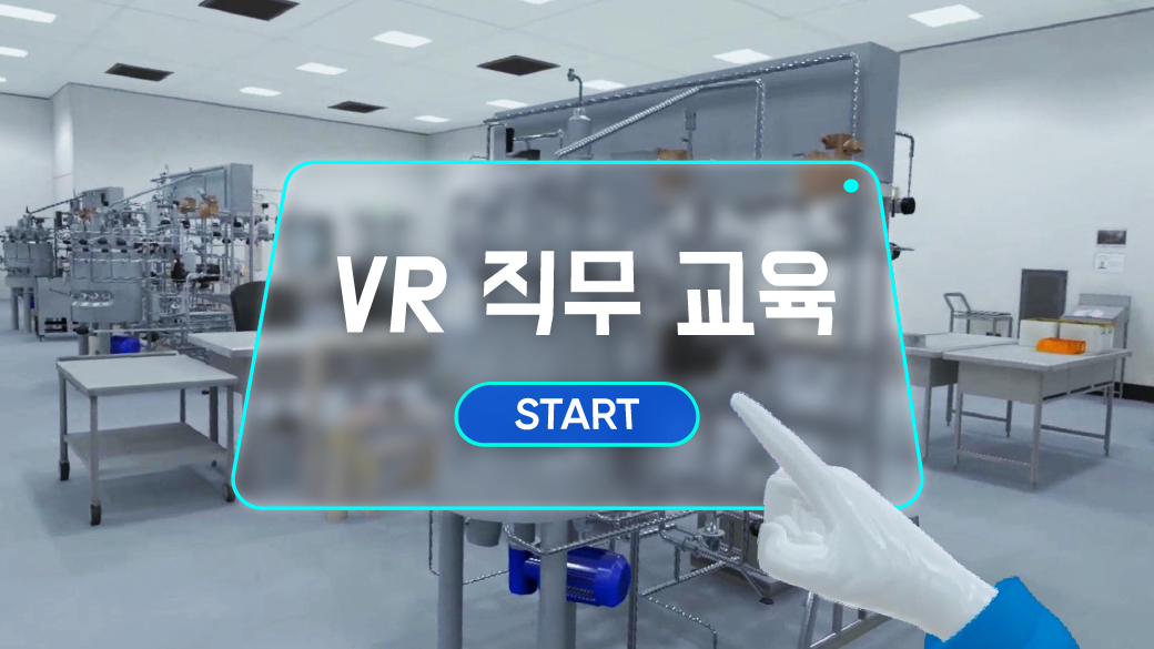 이것은 가상인가 현실인가, VR 직무교육