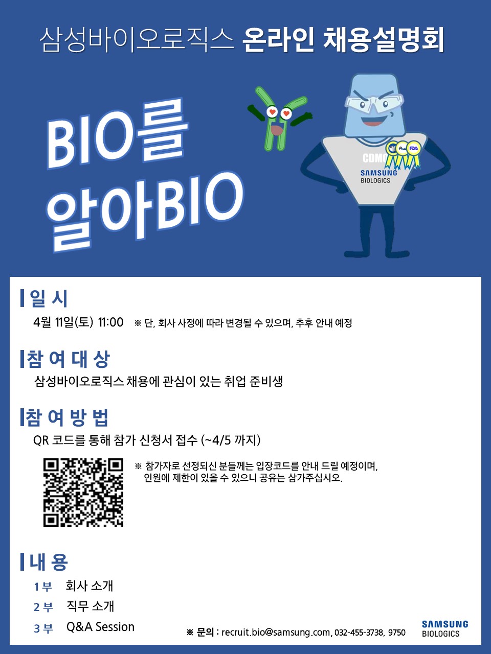 삼성바이오로직스 온라인 채용 설명회