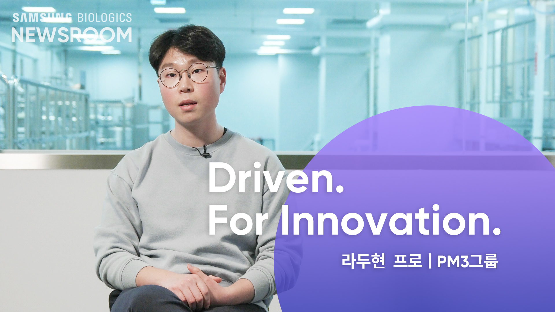 Driven. For Innovation. 라두현 프로 - PM3그룹