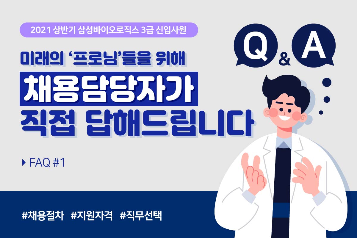 2021 상반기 삼성바이오로직스 3급 신입사원