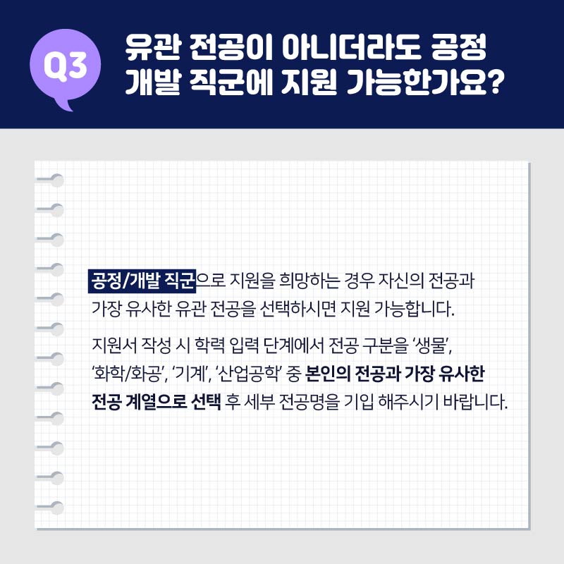 03. 유관 전공이 아니더라도 공정 개발 직군에 지원가능한가요?