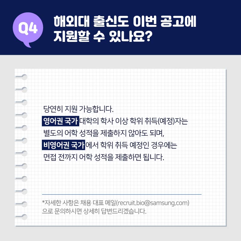04. 해외대 출신도 이번 공고에 지원할 수 있나요?