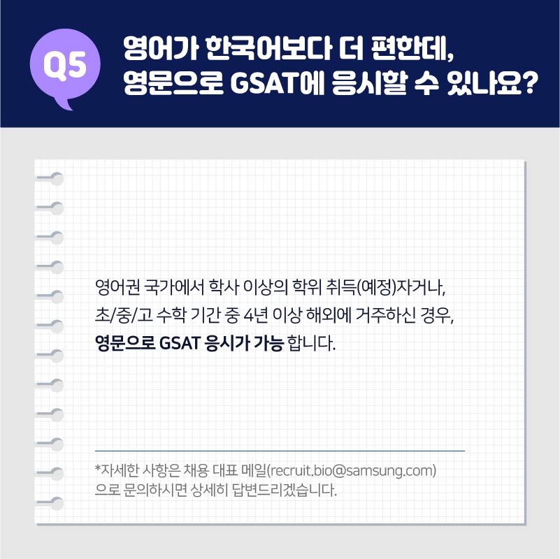05. 영어가 한국어보다 더 편한데, 영문으로 GSAT에 응시할 수 있나요?