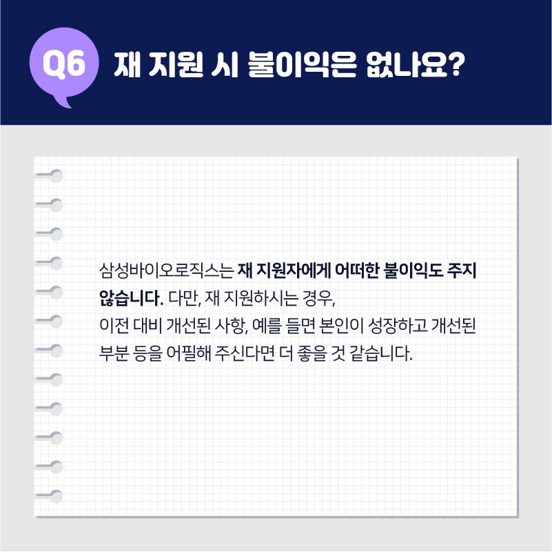 06. 재 지원 시 불이익은 없나요?