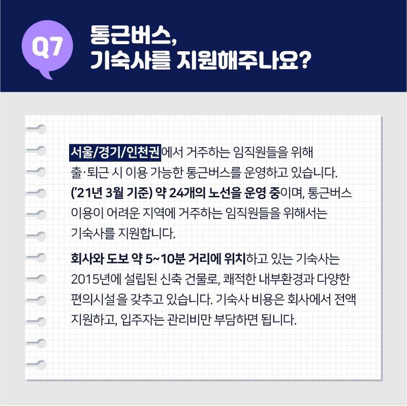 07. 통근버스, 기숙사를 지원해주나요?