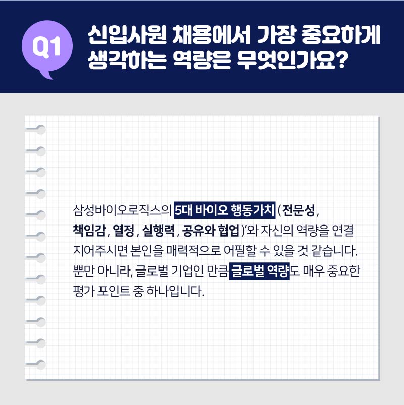 01. 신입사원 채용에서 가장 중요하게 생각하는 역량은 무엇인가요?