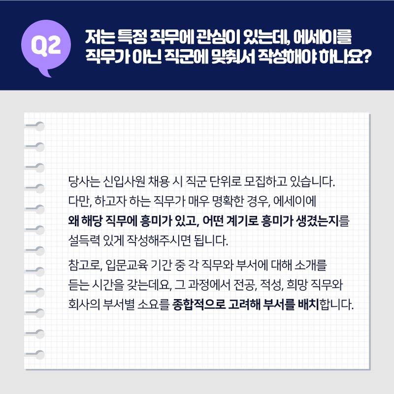 02. 저는 특정 직무에 관심이 있는데 에세이를 직무가 아닌 직군에 맞춰서 작성해야 하나요?