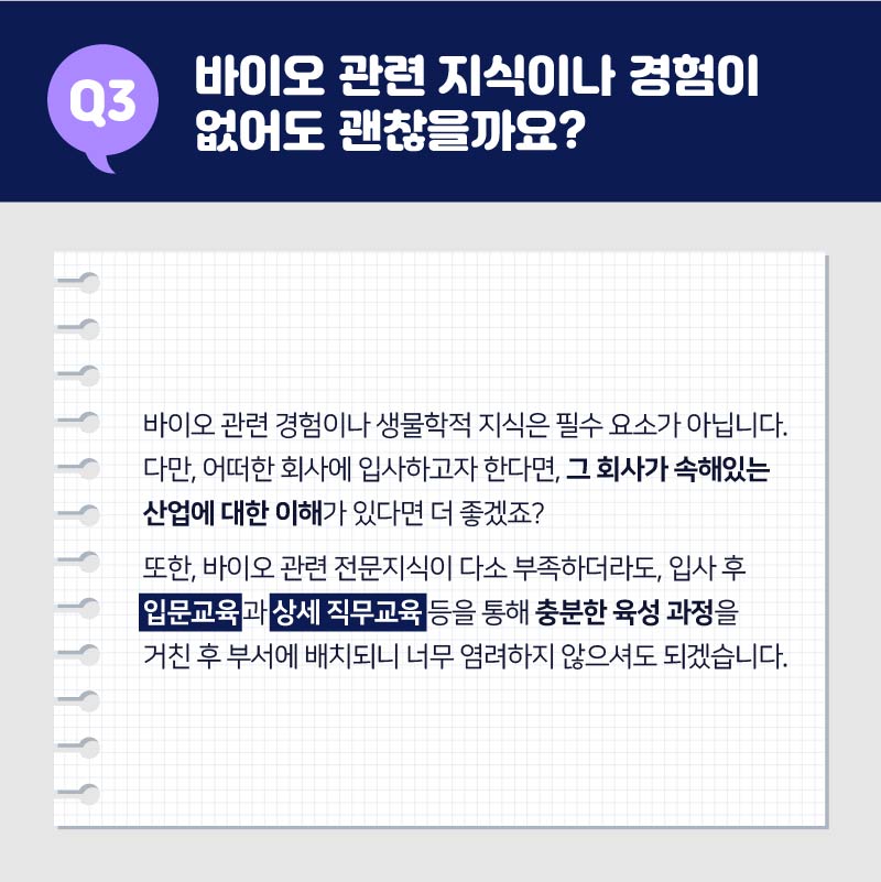 03. 바이오 관련 지식이나 경험이 없어도 괜찮을까요?
