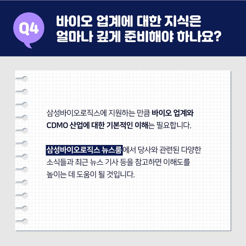 04. 바이오 업계에 대한 지식은 얼마나 깊게 준비해야 하나요?