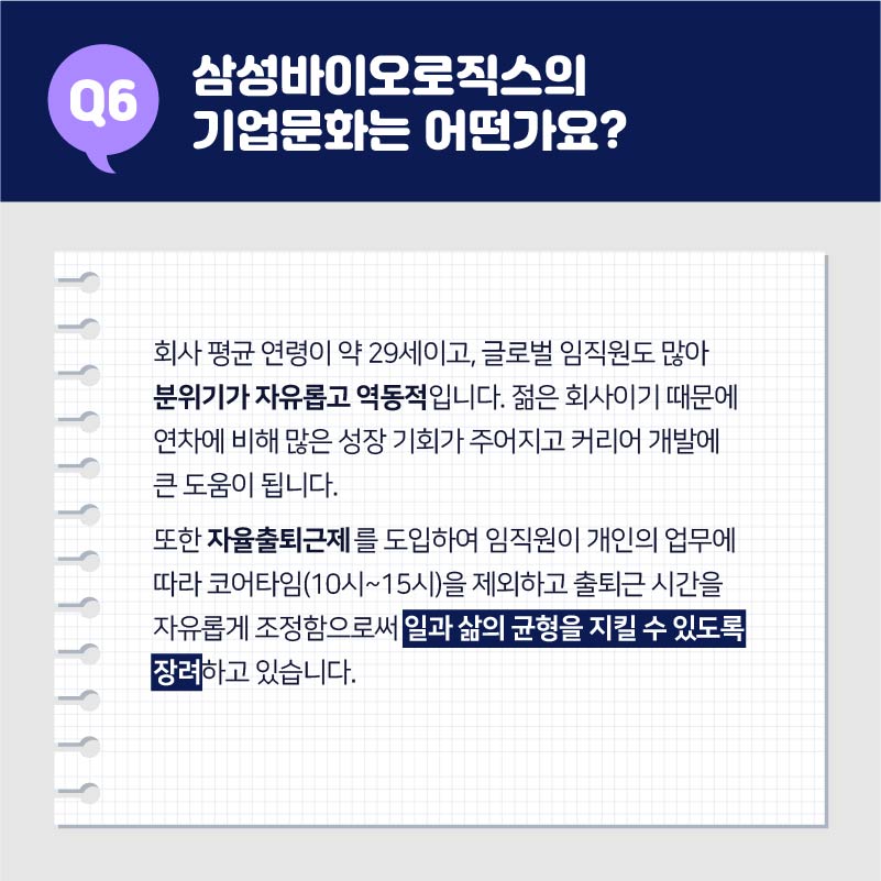 06. 삼성바이오로직스의 기업문화는 어떤가요?