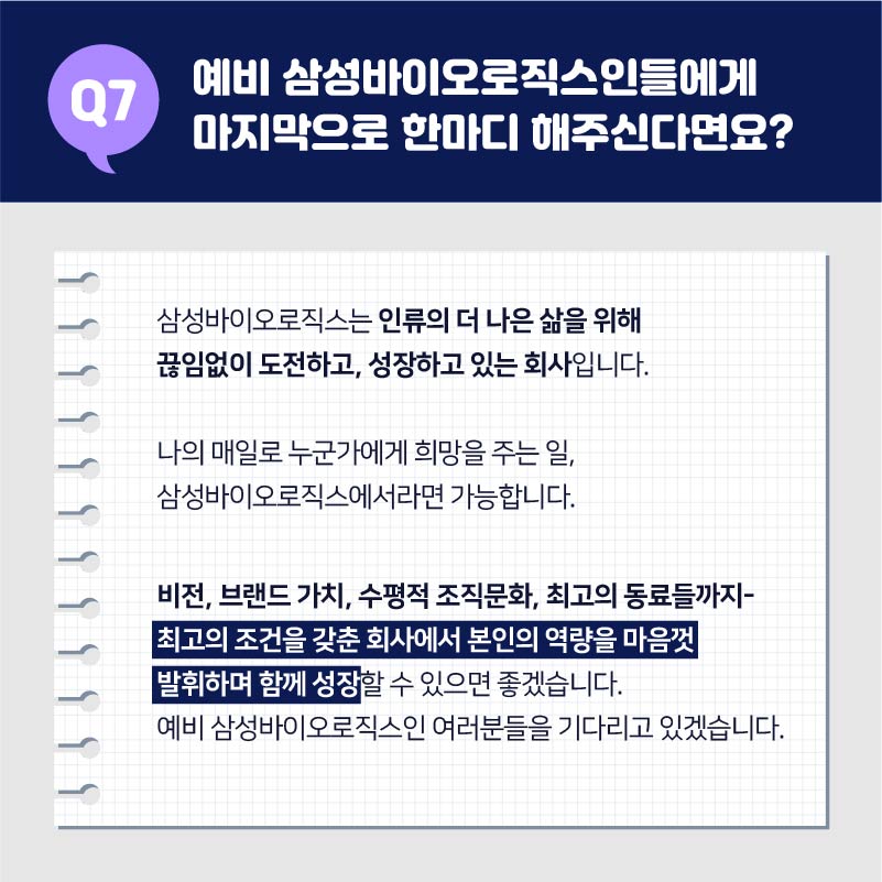 07. 예비 삼성바이오로직스인들에게 마지막으로 한마디 해주신다면요?