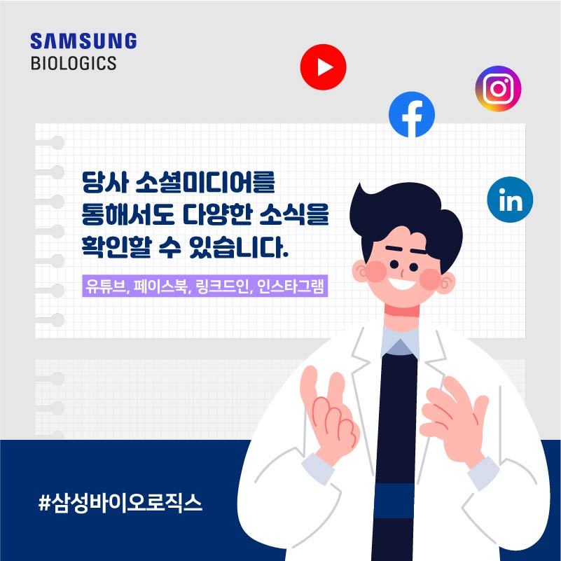 당사 소셜미디어를 통해서도 다양한 소식을 확인할 수 있습니다. 유튜브, 페이스북, 링크드인, 인스타그램 #삼성바이오로직스