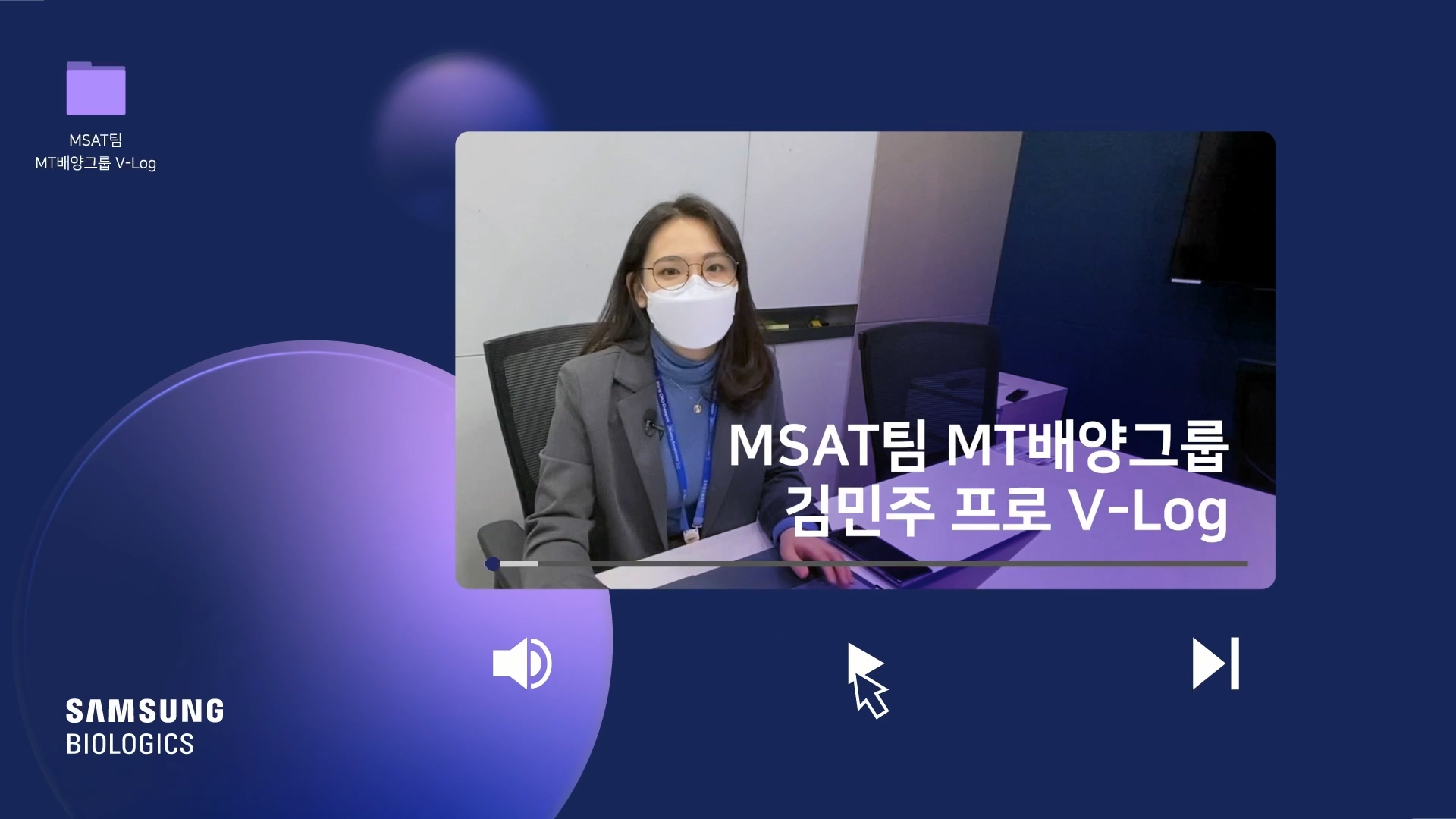 MSAT팀 MS배양그룹 김민주 프로 V-Log