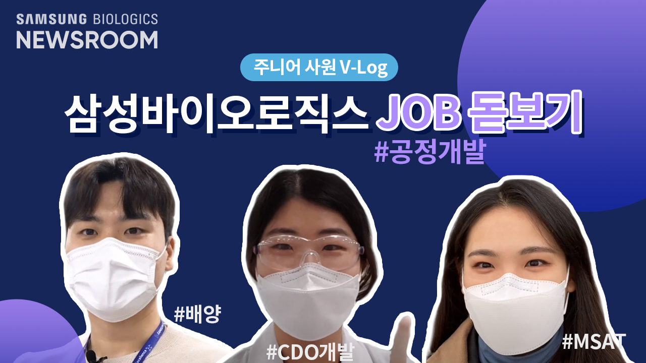 주니어 사원 V-Log 삼성바이오로직스 JOB돋보기 #공정개발 #배양 #CDO개발 #MSAT