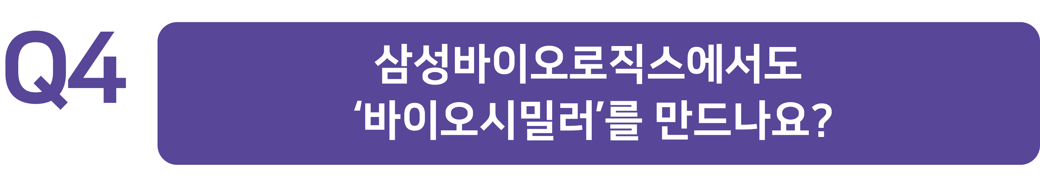 질문4. 삼성바이오로직스에서도 '바이오시밀러'를 만드나요?