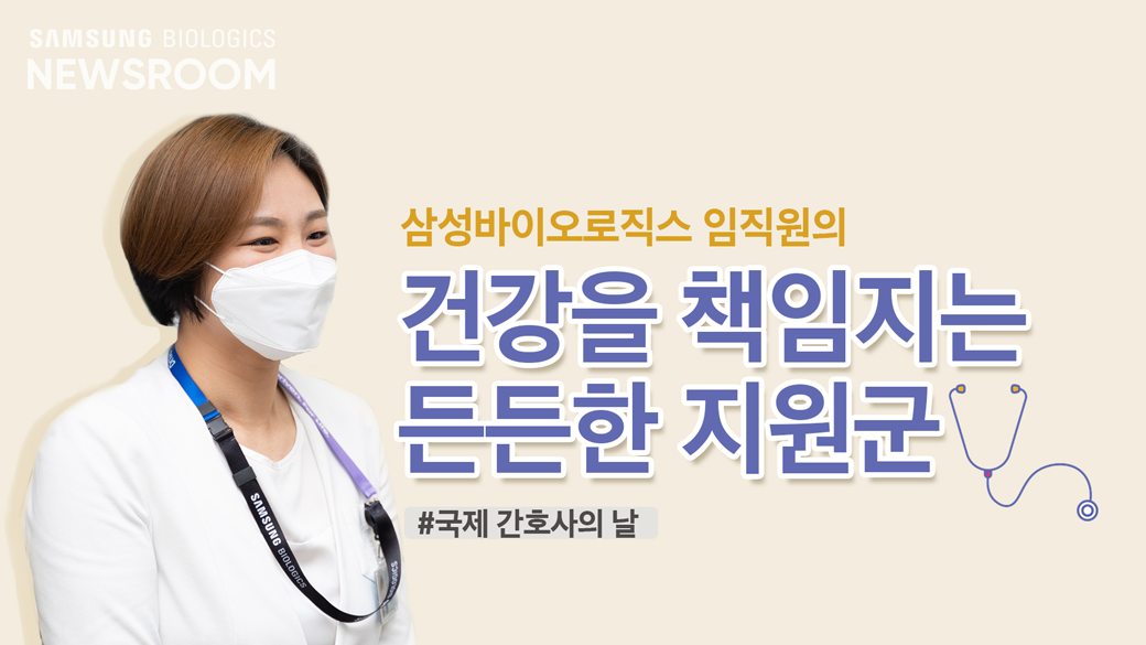 삼성바이오로직스의 임직원의 건강을 책임지는 든든한 지원군 #국제 간호사의 날