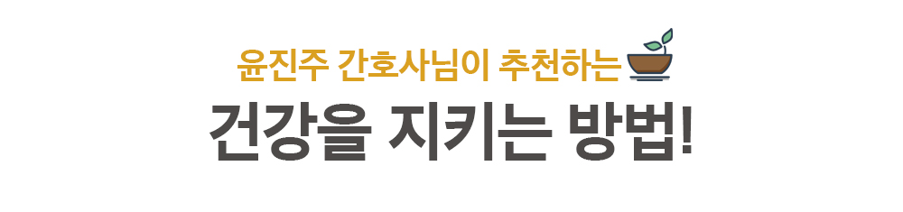윤진주 간호사님이 추천하는 건강을 지키는 방법