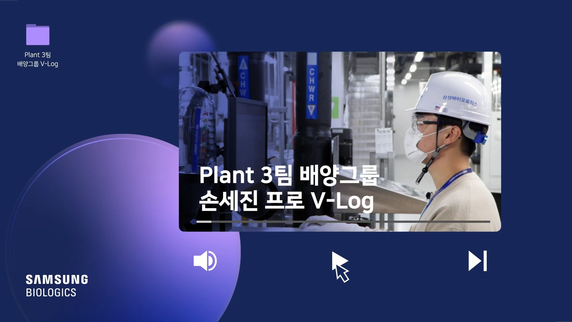 Plant 3팀 배양그룹 손세진 프로 V-Log