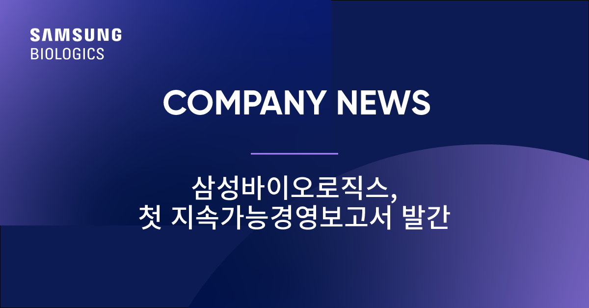 COMPANY NEWS 삼성바이오로직스, 첫 지속가능경영 보고서 발간