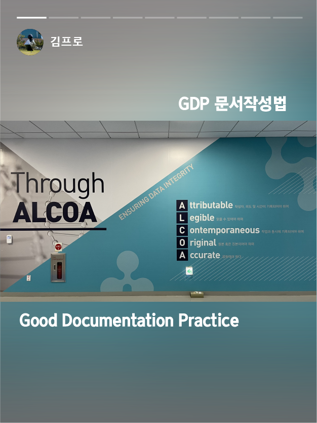 GDP 문서 작성법, Good Documentation Practice