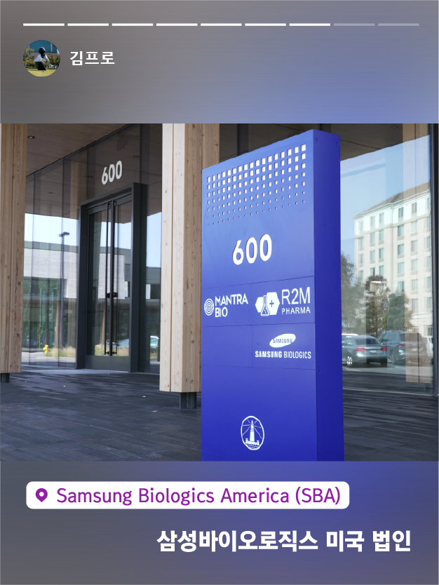 Samsung Biologics America(SBA) 삼성바이오로직스 미국 법인