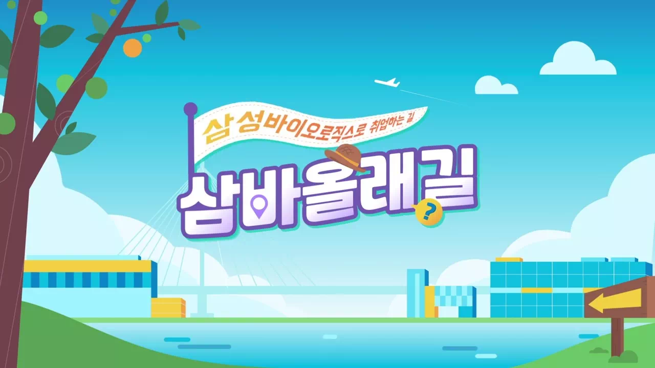 삼성바이오로직스로 취헙하는 길 - 삼바올래길