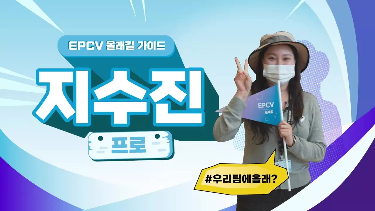 EPCV 올래길 가이드 지수진 프로 #우리팀에올래?