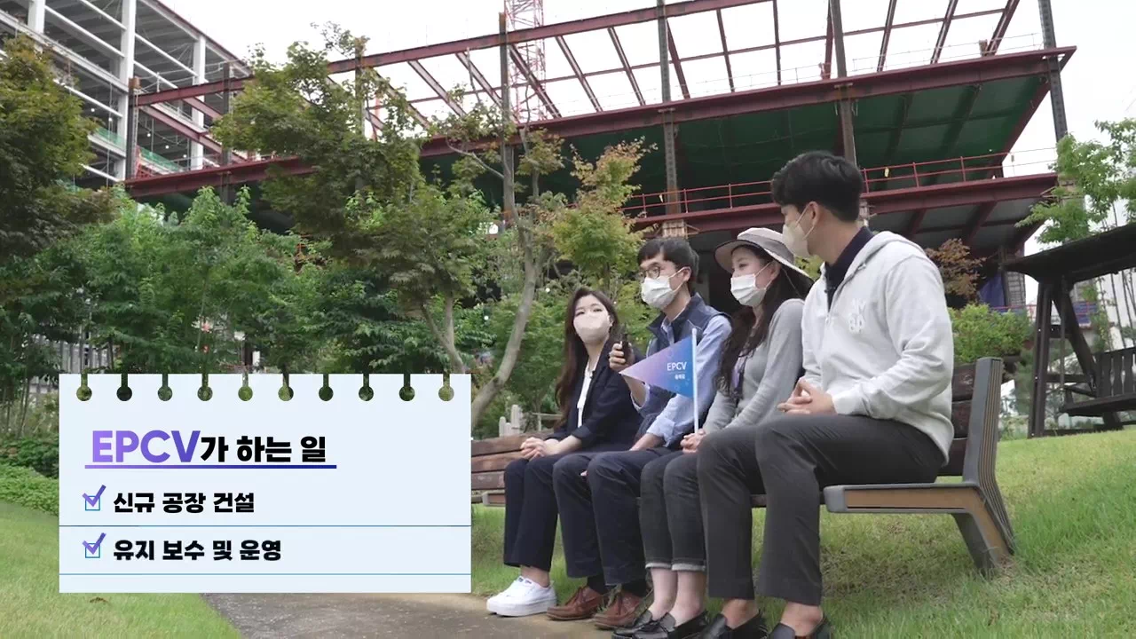 EPCV가 하는일 신규 공장 건설, 유지 보수 및 운영