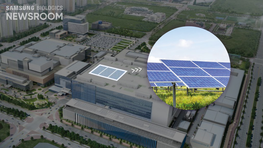 삼성바이오로직스 4공장 생산동에 설치되는 태양광 발전 설비