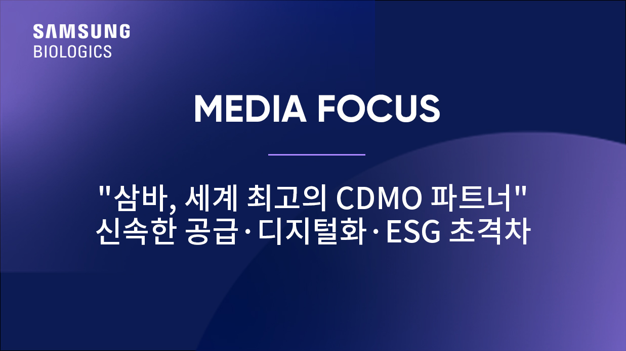 '삼바, 세계 최고의 CDMO 파트너'… 신속한 공급·디지털화·ESG 초격차