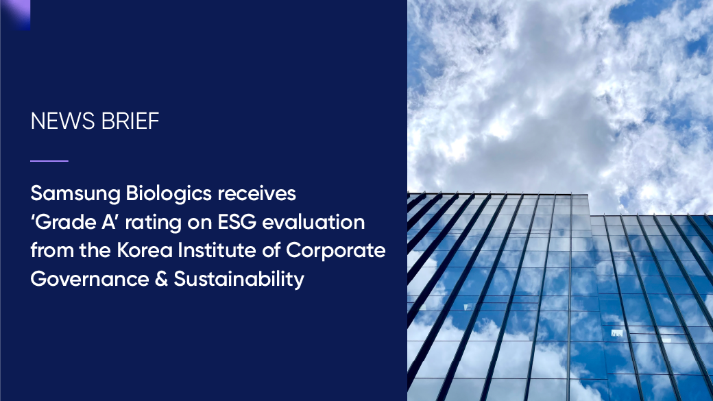 Samsung Biologics receives ‘Grade A’ rating on ESG evaluation from the Korea Institute of Corporate Governance & Sustainability