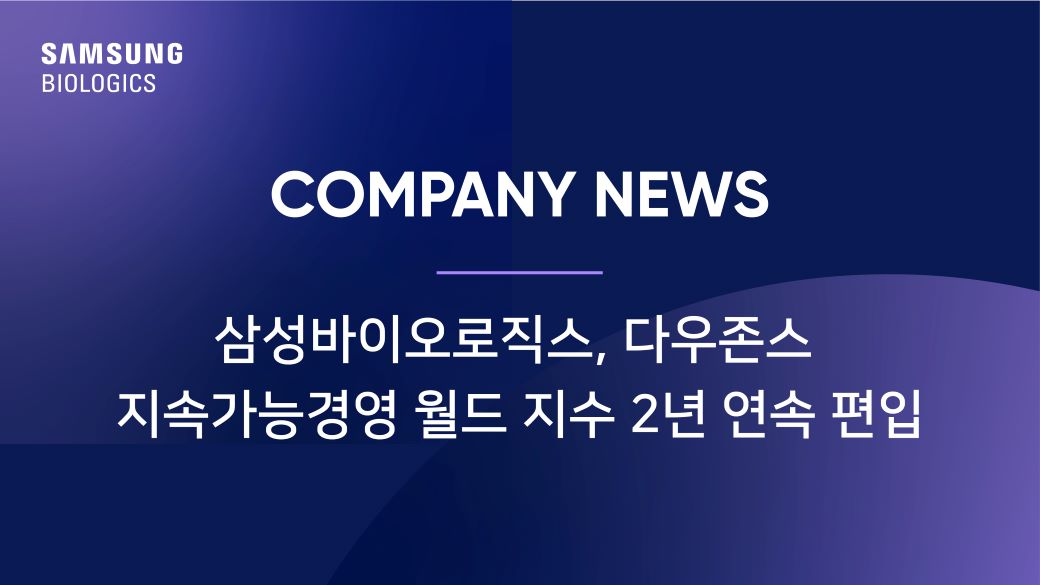 삼성바이오로직스, 다우존스 지속가능경영 월드 지수 2년 연속 편입