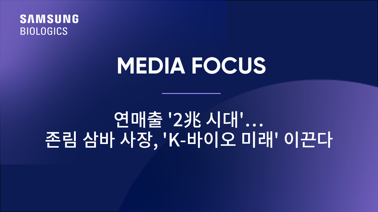 연매출 '2兆 시대'…존림 삼바 사장, 'K-바이오 미래' 이끈다
