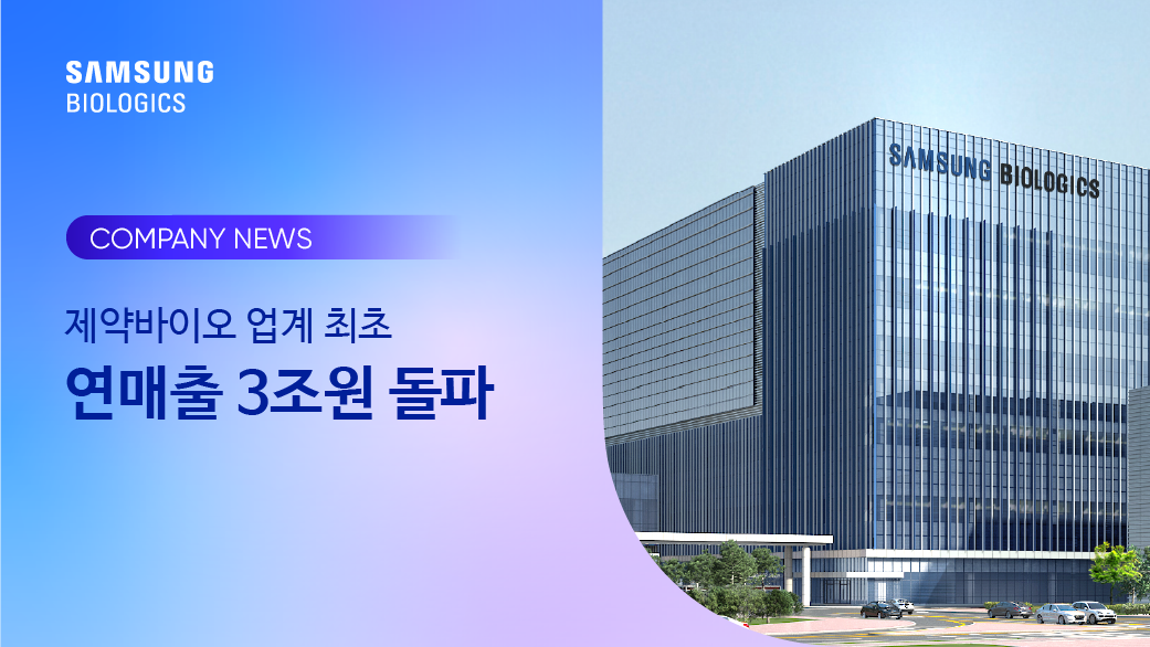 삼성바이오로직스, 제약바이오 업계 최초 연매출 3조원 돌파
