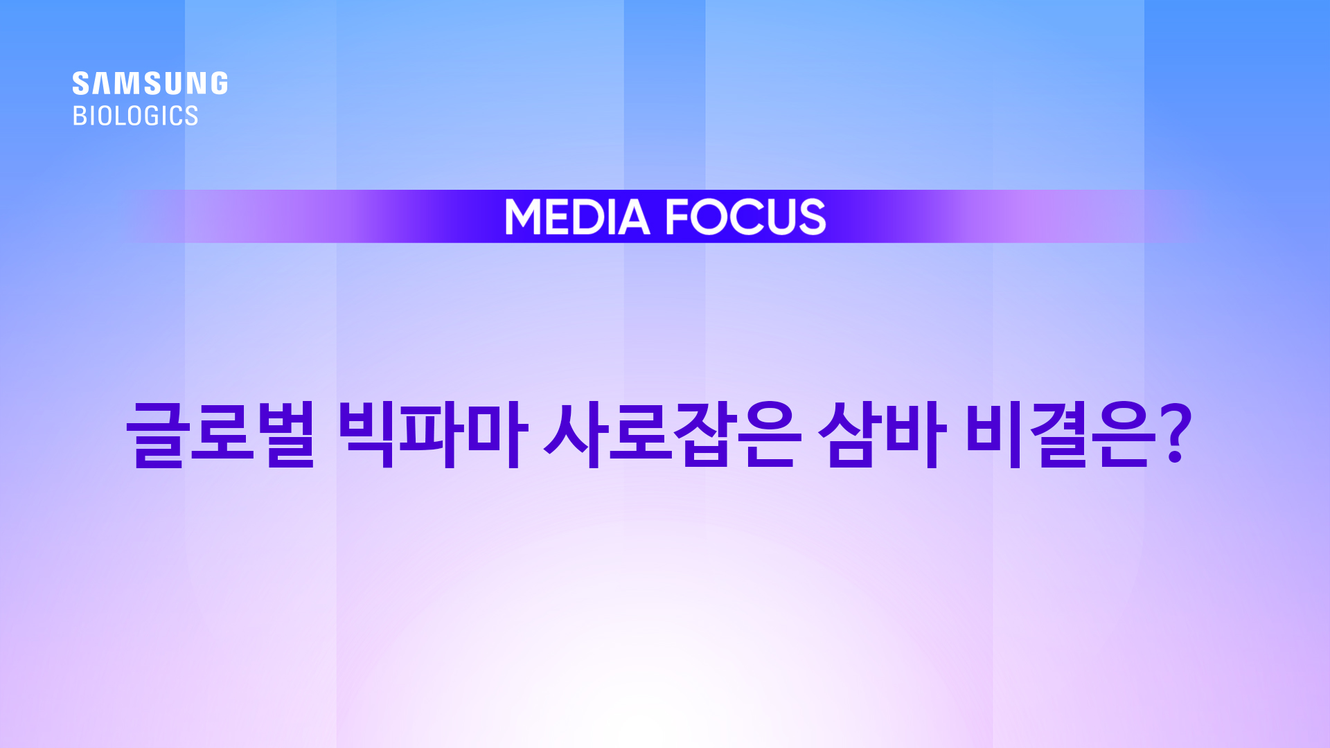 글로벌 빅파마 사로잡은 삼바 비결은?