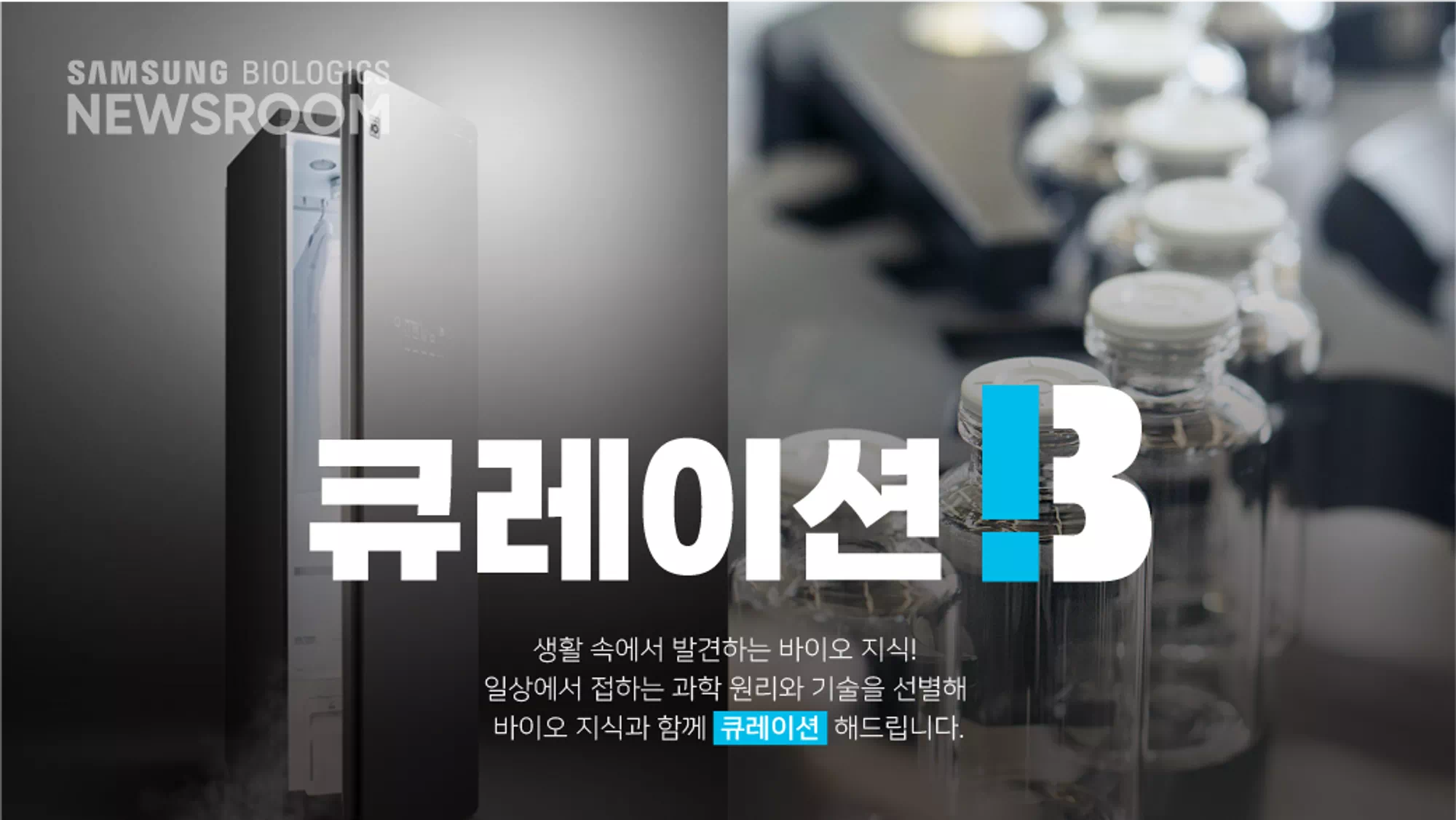 큐레이션B 생활 속에서 발견하는 바이오 지식! 일상에서 접하는 과학 원리와 기술을 선별해 바이오 지식과 함께 큐레이션 해드립니다.