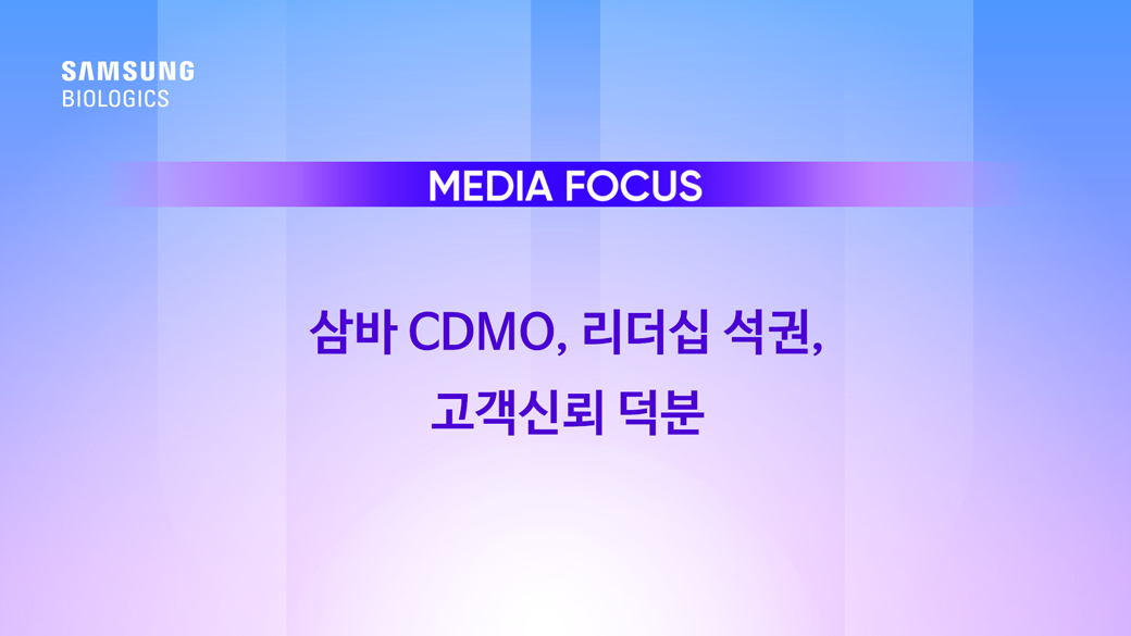 삼성바이오로직스 CDMO, 리더십 석권, 고객신뢰 덕분