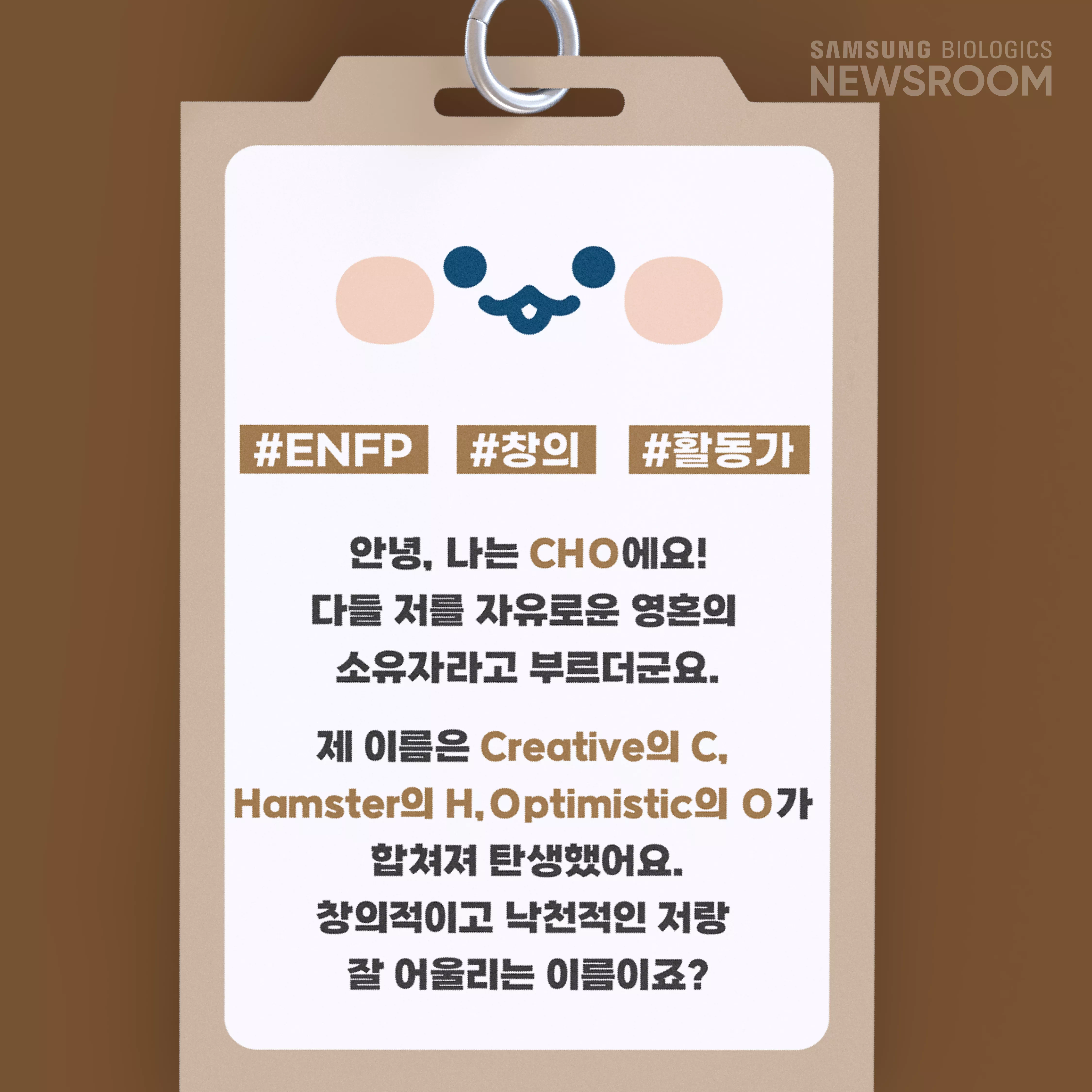 #ENFP #창의 #활동가 안녕, 나는 CHO에요! 다들 저를 자유로운 영혼의 소유자라고 부르더군요. 제 이름은 Creative의 C,Hamster의 H,Optimistic의 O가 합쳐져 탄생했어요. 창의적이고 낙천적인 저랑 잘 어울리는 이름이죠?