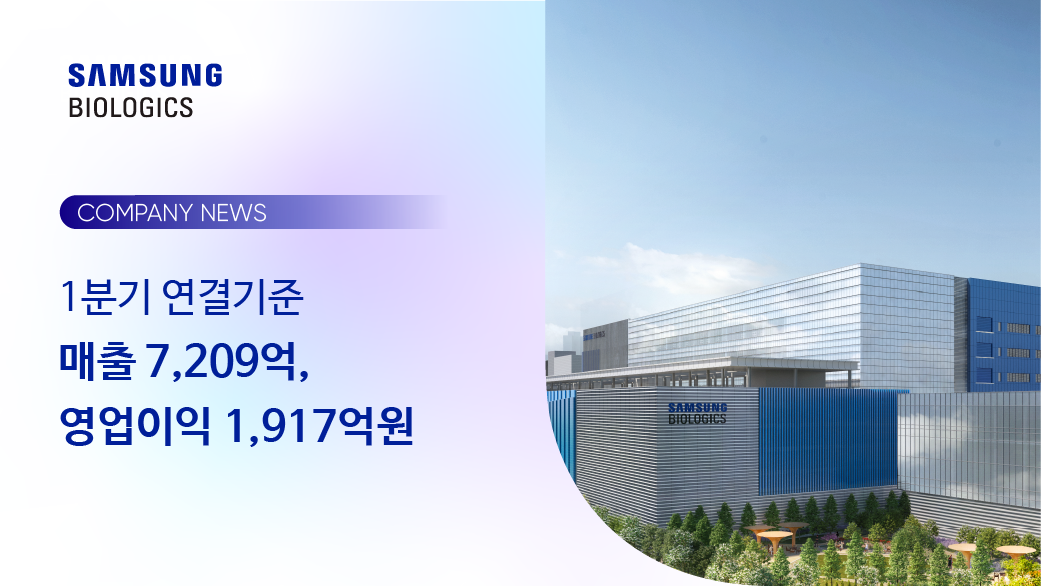 삼성바이오로직스 1분기 연결기준 매출 7,209억, 영업이익 1,917억원