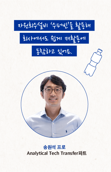 자원회수설비 '수퍼빈'을 활용해 회사에서도 쉽게 재활용에 동참하고 있어요. 송원석 프로 Analytical Tech Transfer파트 