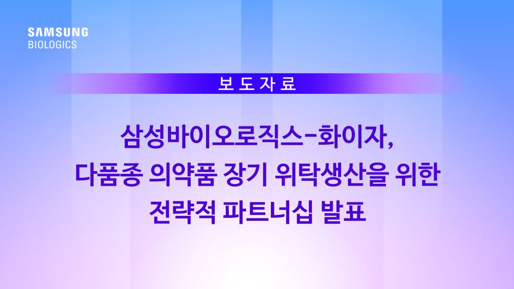 삼성바이오로직스-화이자,  다품종 의약품 장기 위탁생산을 위한 전략적 파트너십 발표 