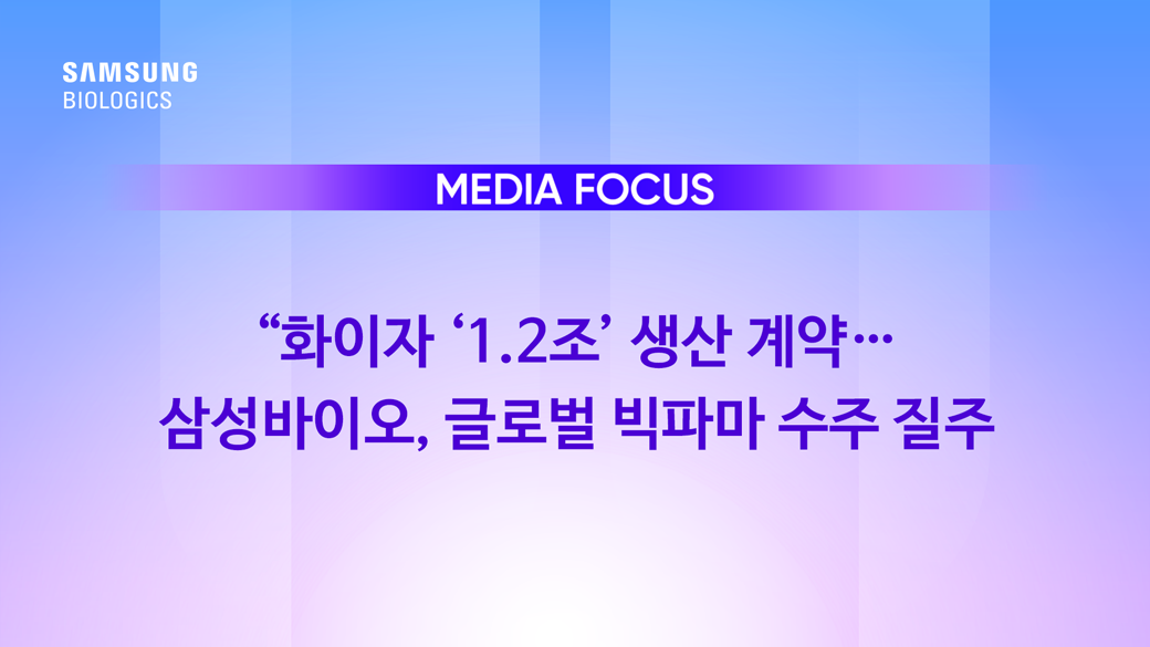 삼성바이오, 글로벌 빅파마 수주 질주
