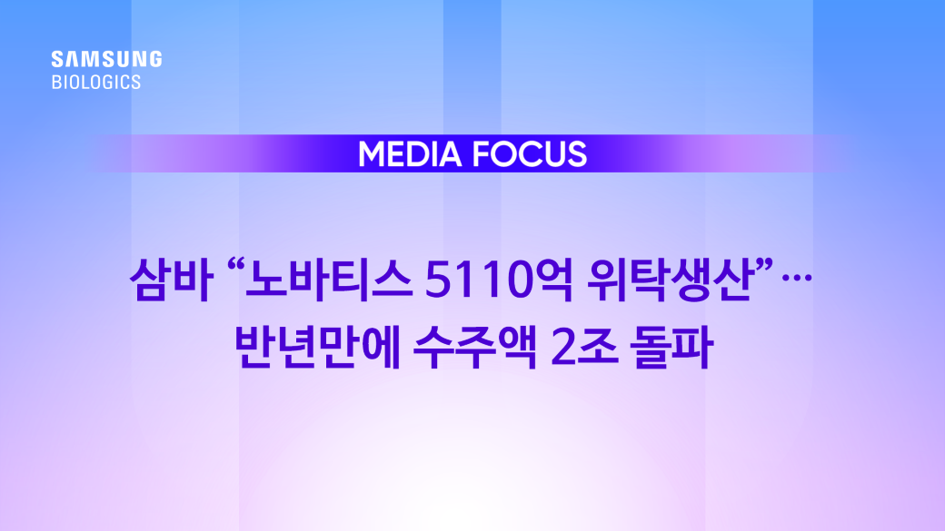 삼바 “노바티스 5110억 위탁생산”… 반년만에 수주액 2조 돌파