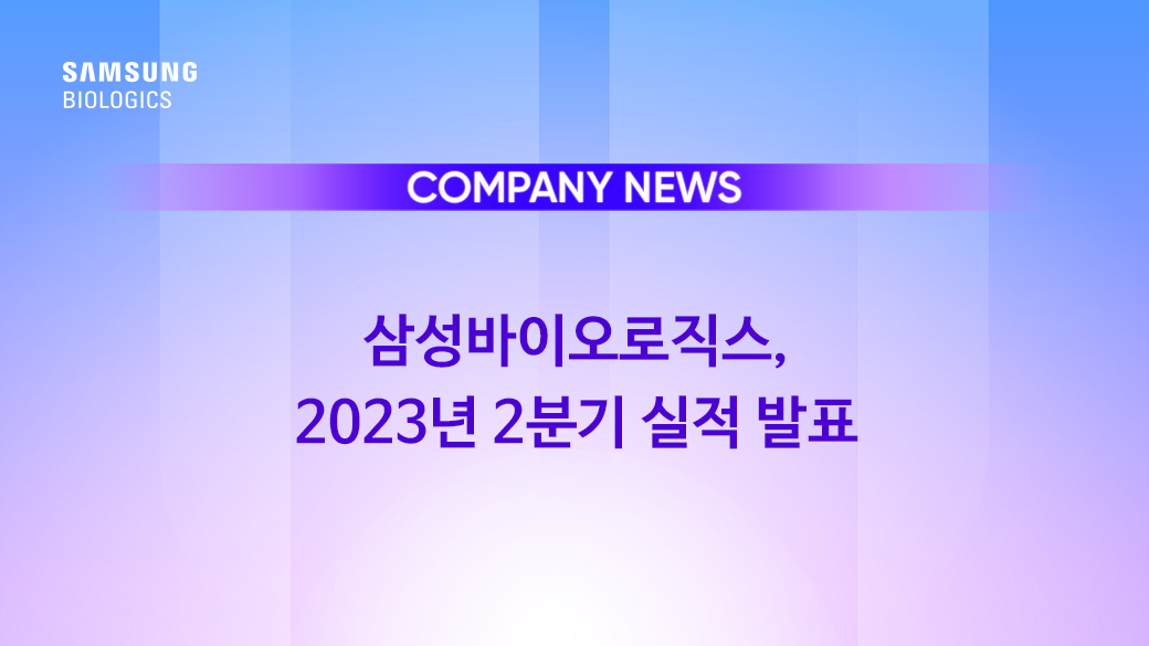 COMPANY NEWS, 삼성바이오로직스, 2023년 2분기 실적 발표