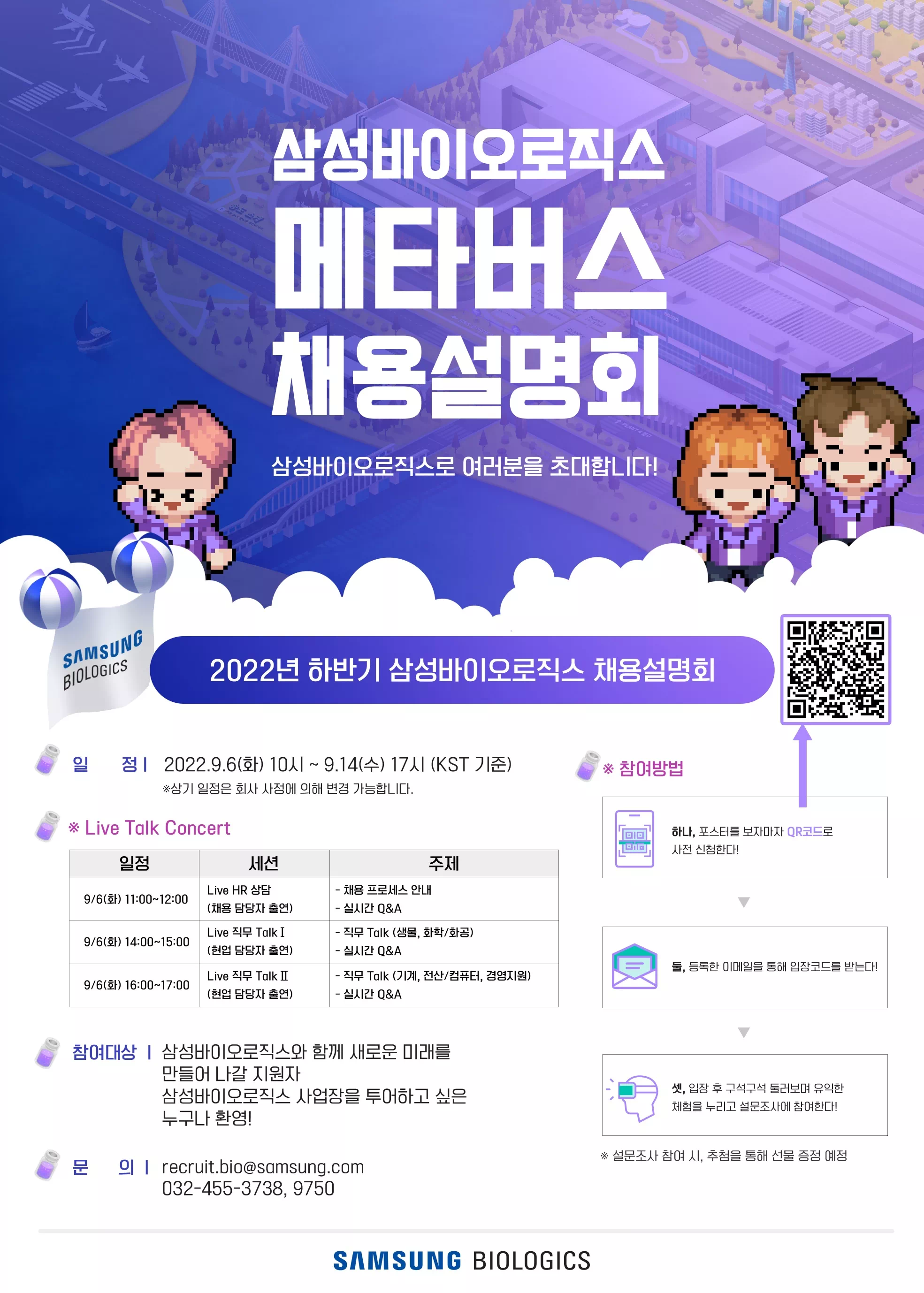 22년 하반기 삼성바이오로직스 온라인 채용설명회