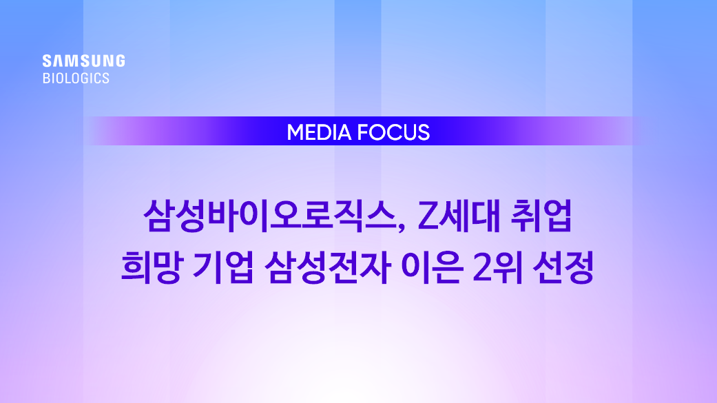 Medi Focus 삼성바이오로직스, Z세대 취업 희망 기업 삼성전자 이은 2위