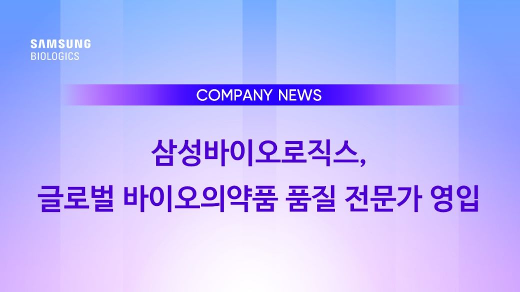 COMPANY NEWS, 삼성바이오로직스, 글로벌 바이오의약품 품질 전문가 영입