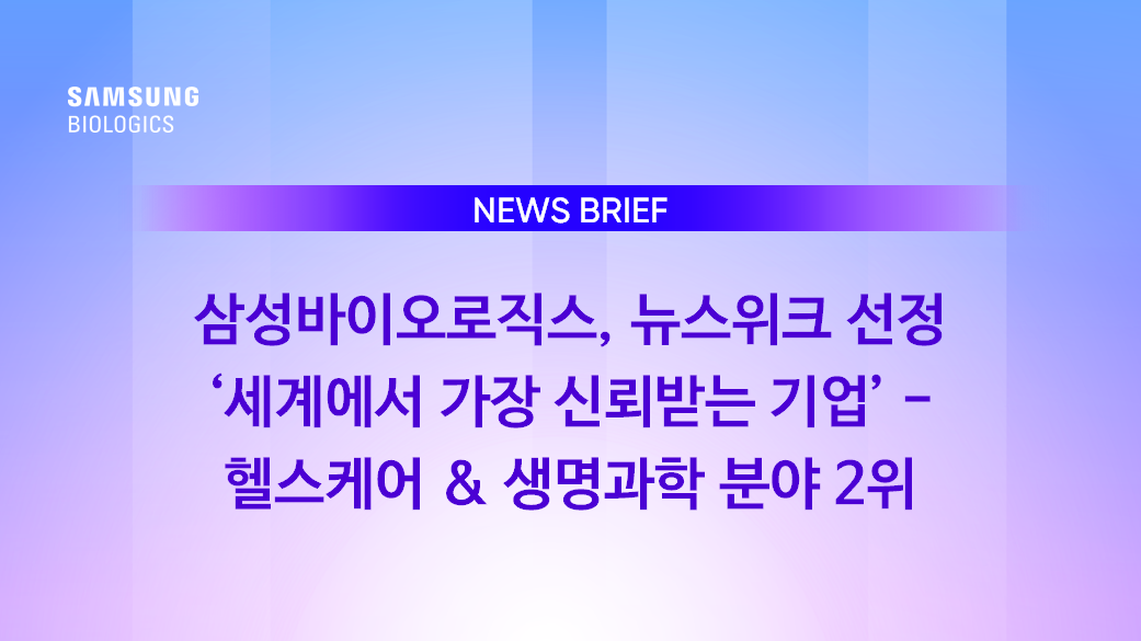 삼성바이오로직스, 뉴스위크 선정 '세계에서 가장 신뢰받는 기업' - 헬스케어 & 생명과학 분야 2위