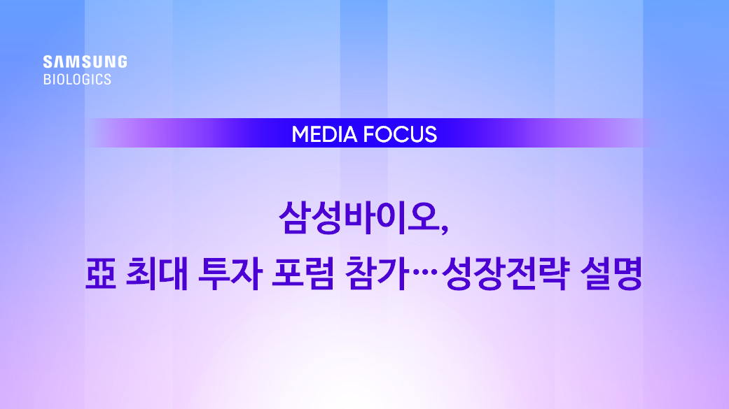 Media Focus - 삼성바이오, 亞 최대 투자 포럼 참가…성장전략 설명