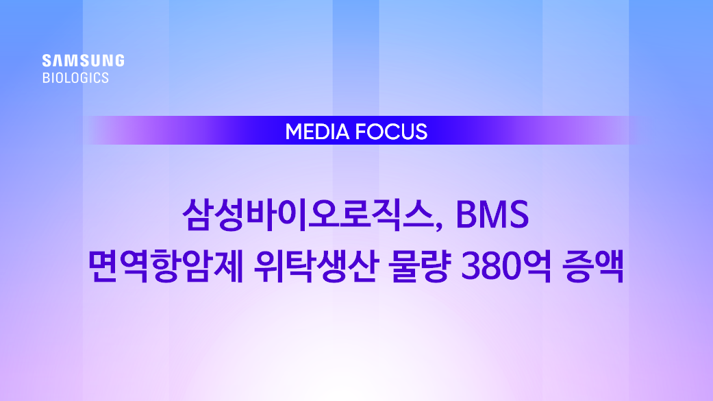 Media Focus - 삼성바이오로직스, BMS 면역항암제 위탁생산 물량 380억 증액